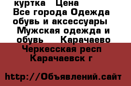 куртка › Цена ­ 3 511 - Все города Одежда, обувь и аксессуары » Мужская одежда и обувь   . Карачаево-Черкесская респ.,Карачаевск г.